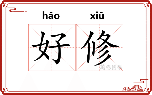 好修 好修
