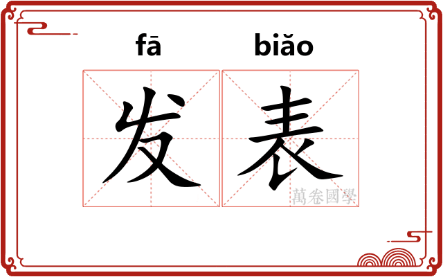 发表