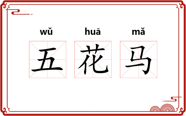 五花马