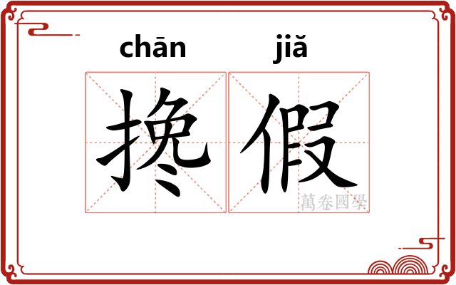 搀假 搀假