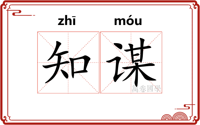 知谋 知谋