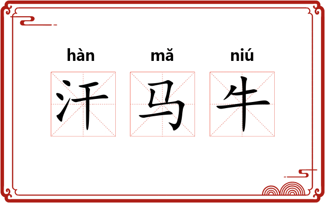 汗马牛
