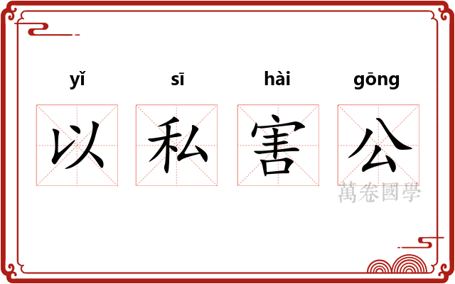 以私害公