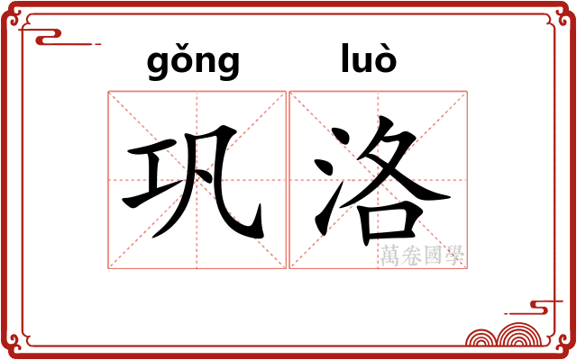 巩洛