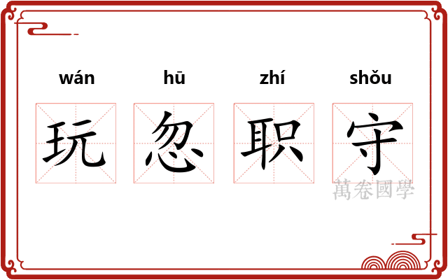 玩忽职守 玩忽职守