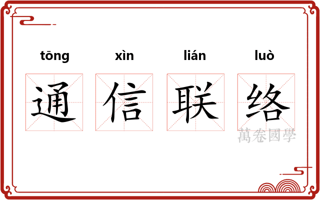 通信联络