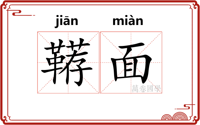 鞯面