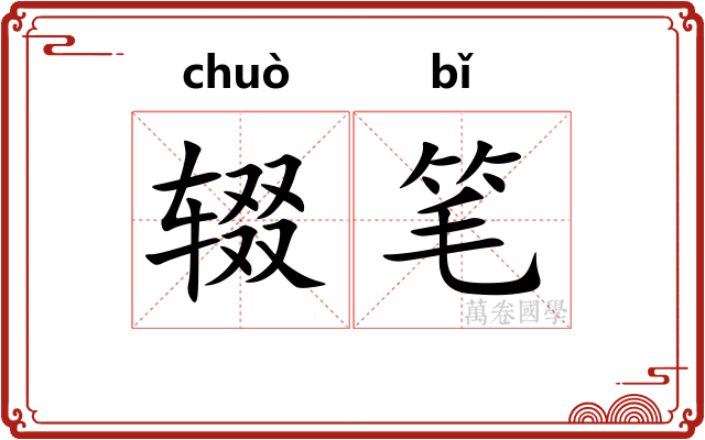 辍笔