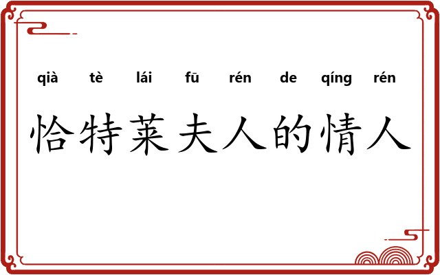 恰特莱夫人的情人