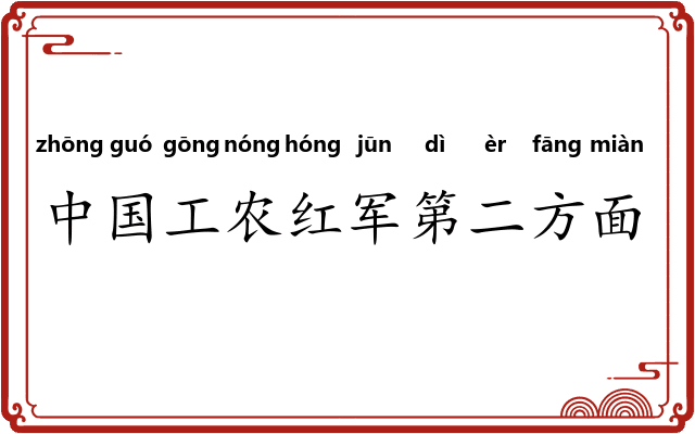 中国工农红军第二方面军