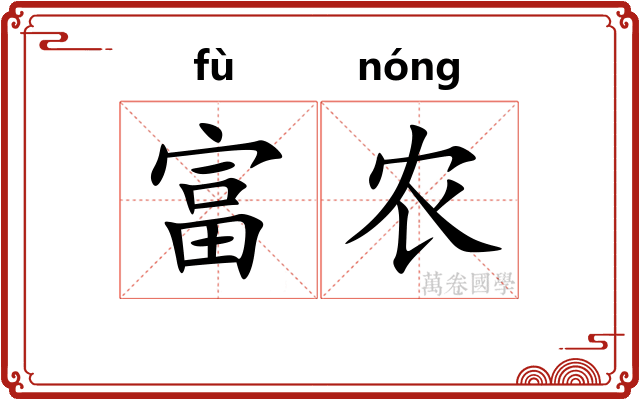 富农