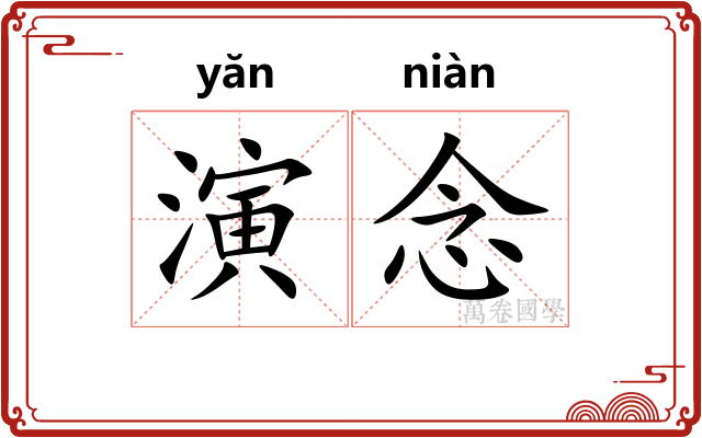 演念 演念