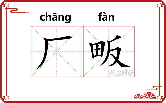 厂畈