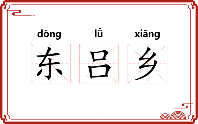 东吕乡