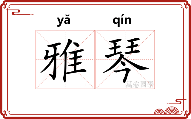 雅琴