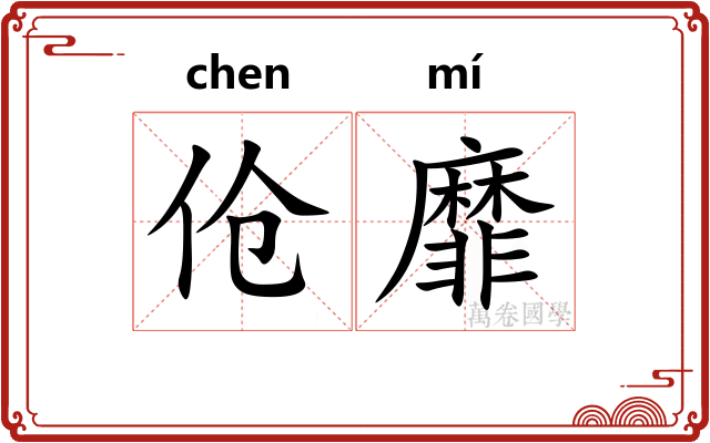 伧靡