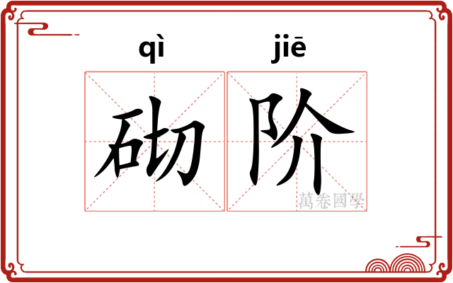 砌阶