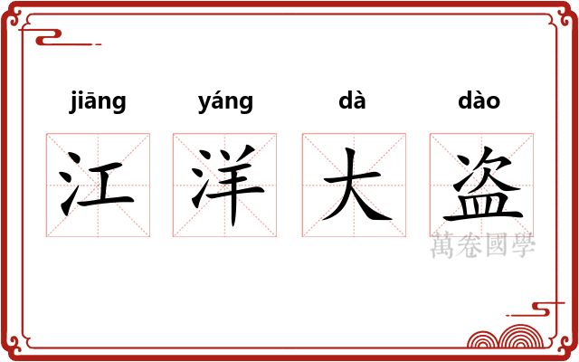江洋大盗