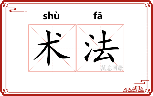 术法