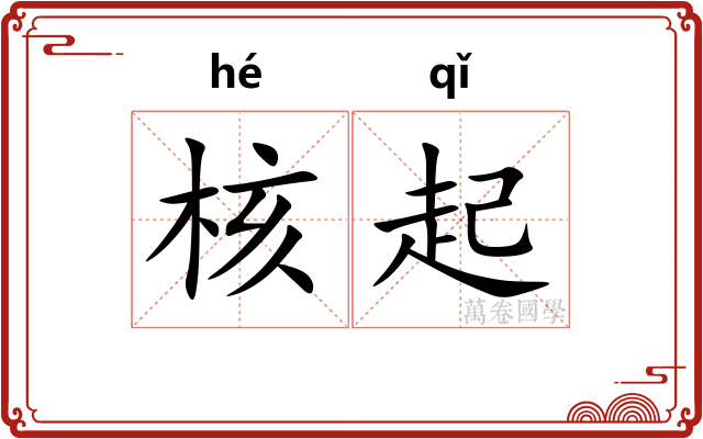 核起 核起