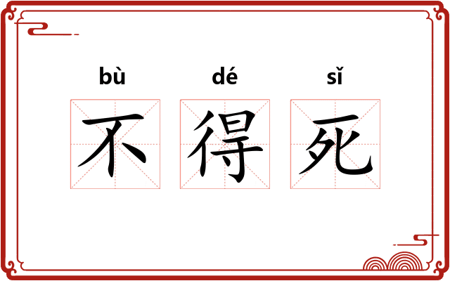 不得死