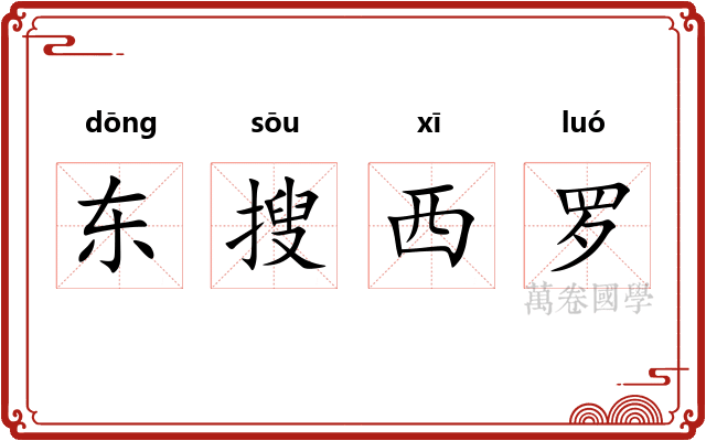 东搜西罗