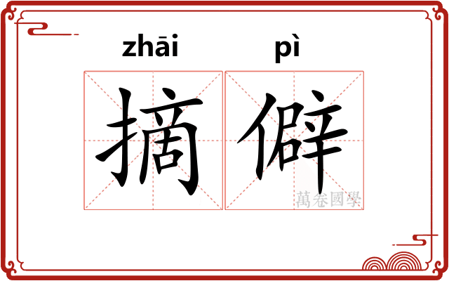 摘僻