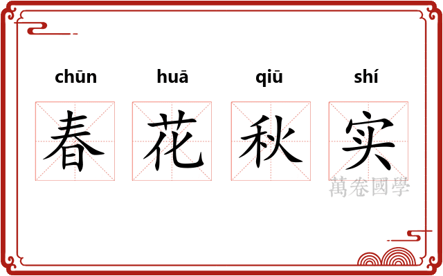 春花秋实