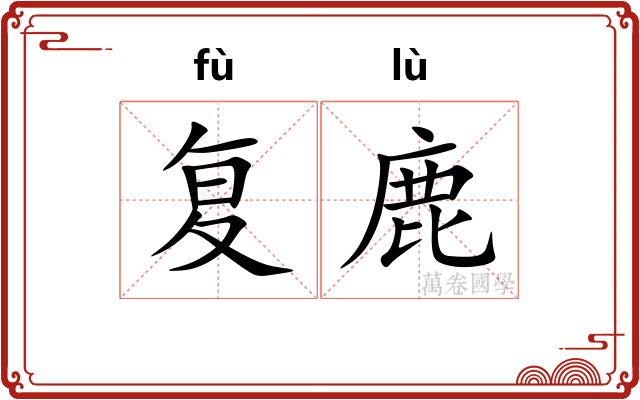 复鹿