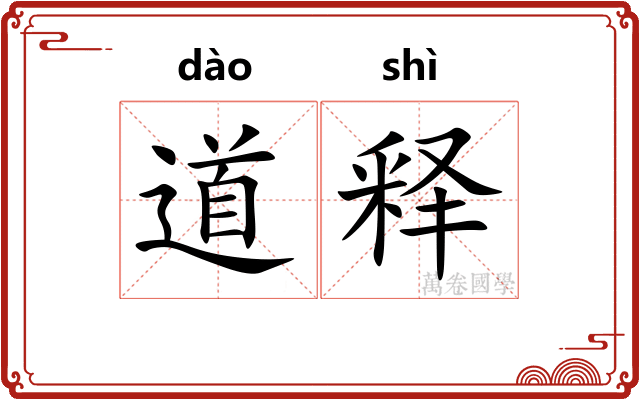 道释