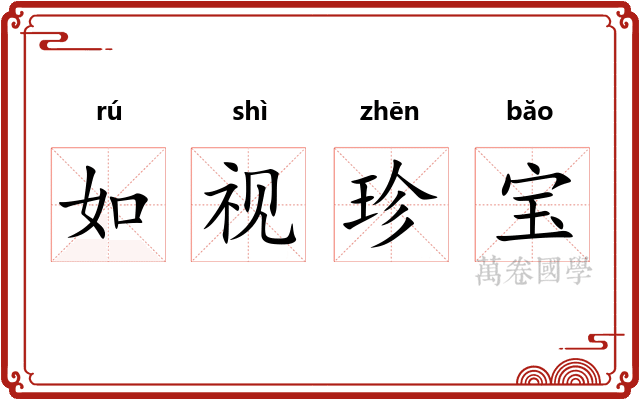如视珍宝