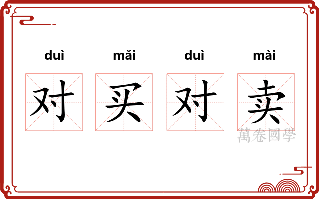 对买对卖