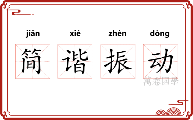 简谐振动