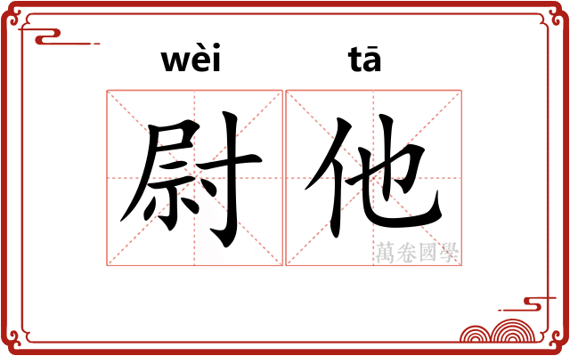 尉他