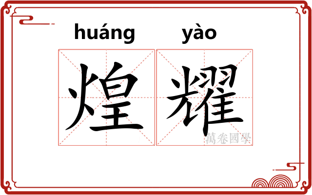 煌耀