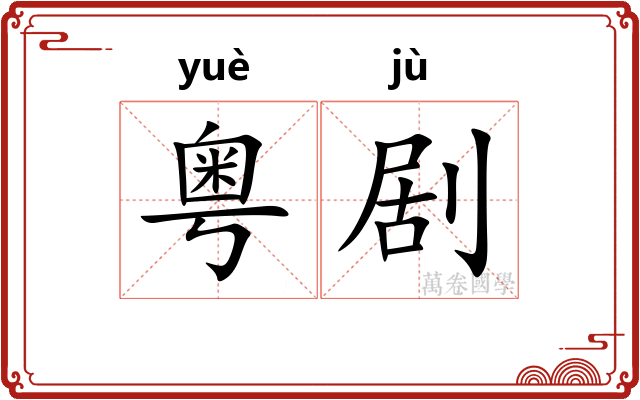 粤剧