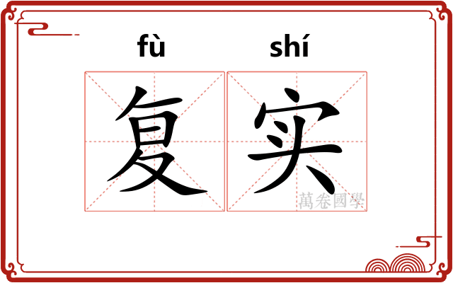 复实