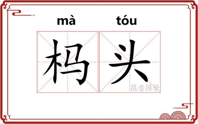 杩头