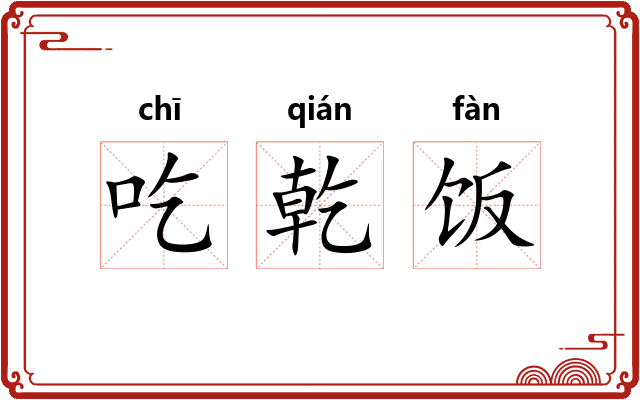 吃乾饭