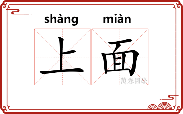 上面