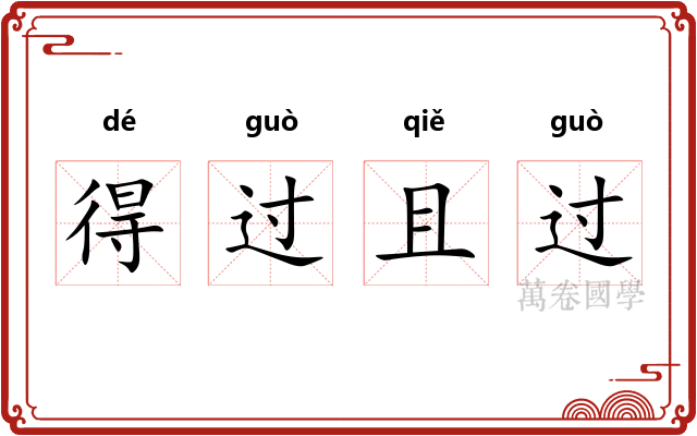 得过且过