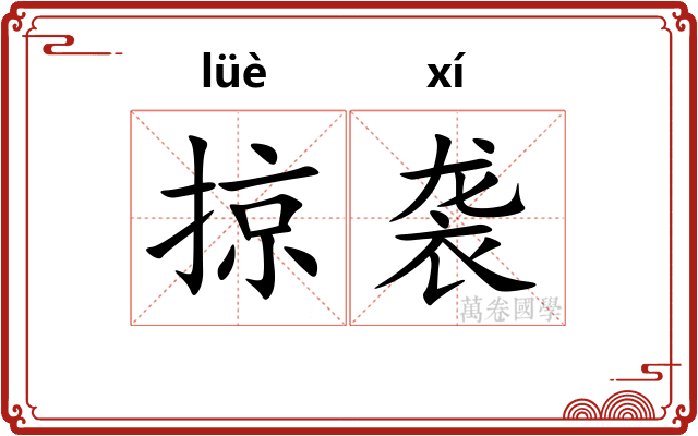 掠袭