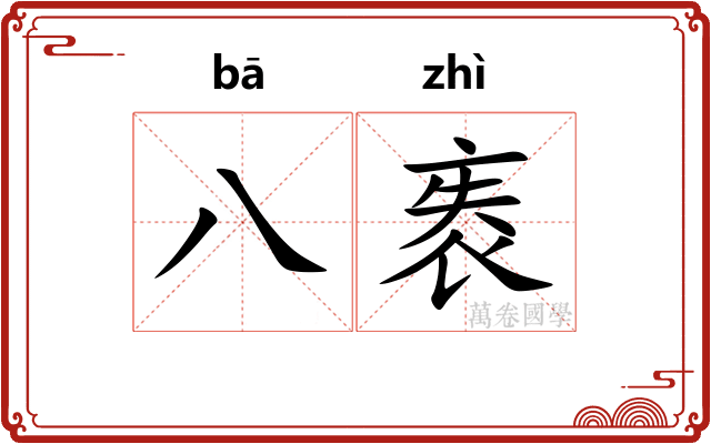 八袠 八袠