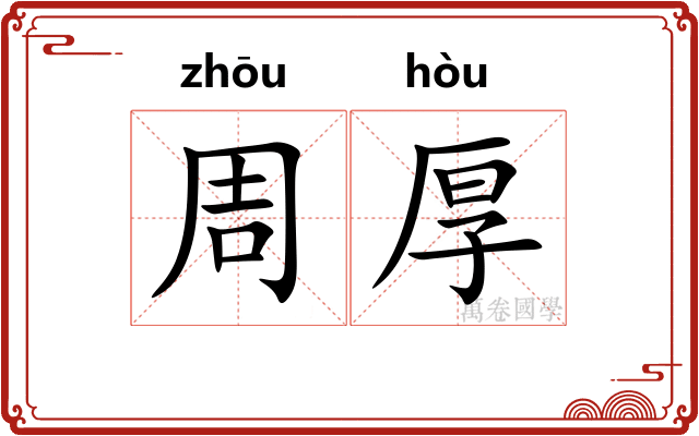 周厚