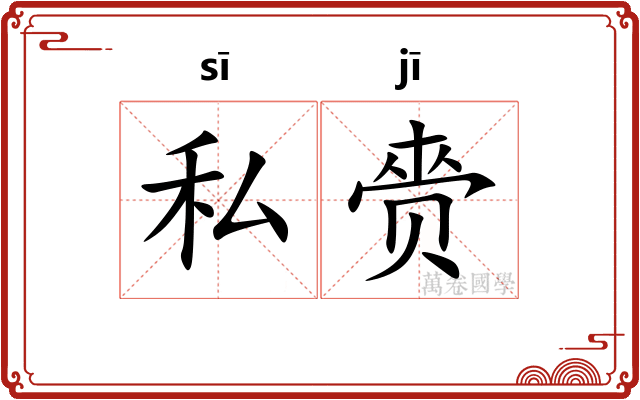 私赍