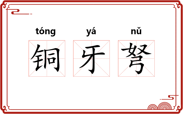铜牙弩