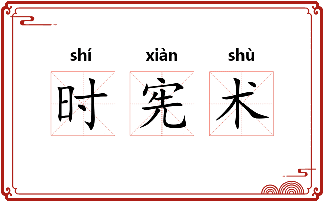 时宪术 时宪术