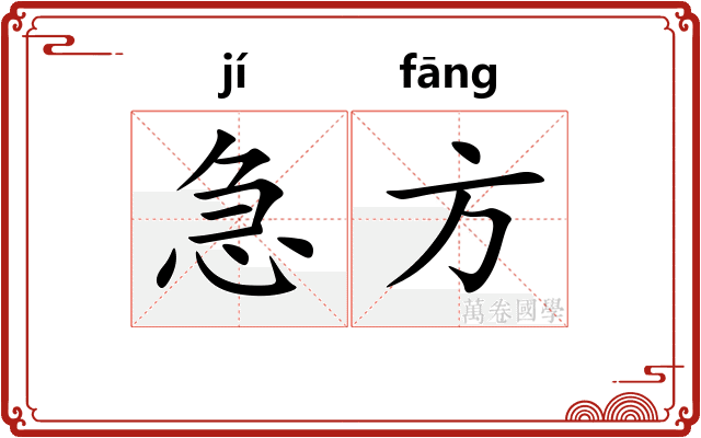 急方
