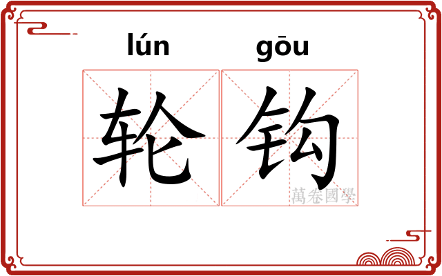 轮钩 轮钩