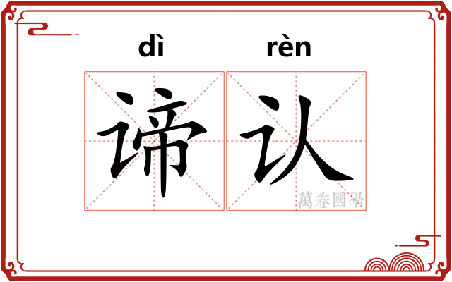 谛认